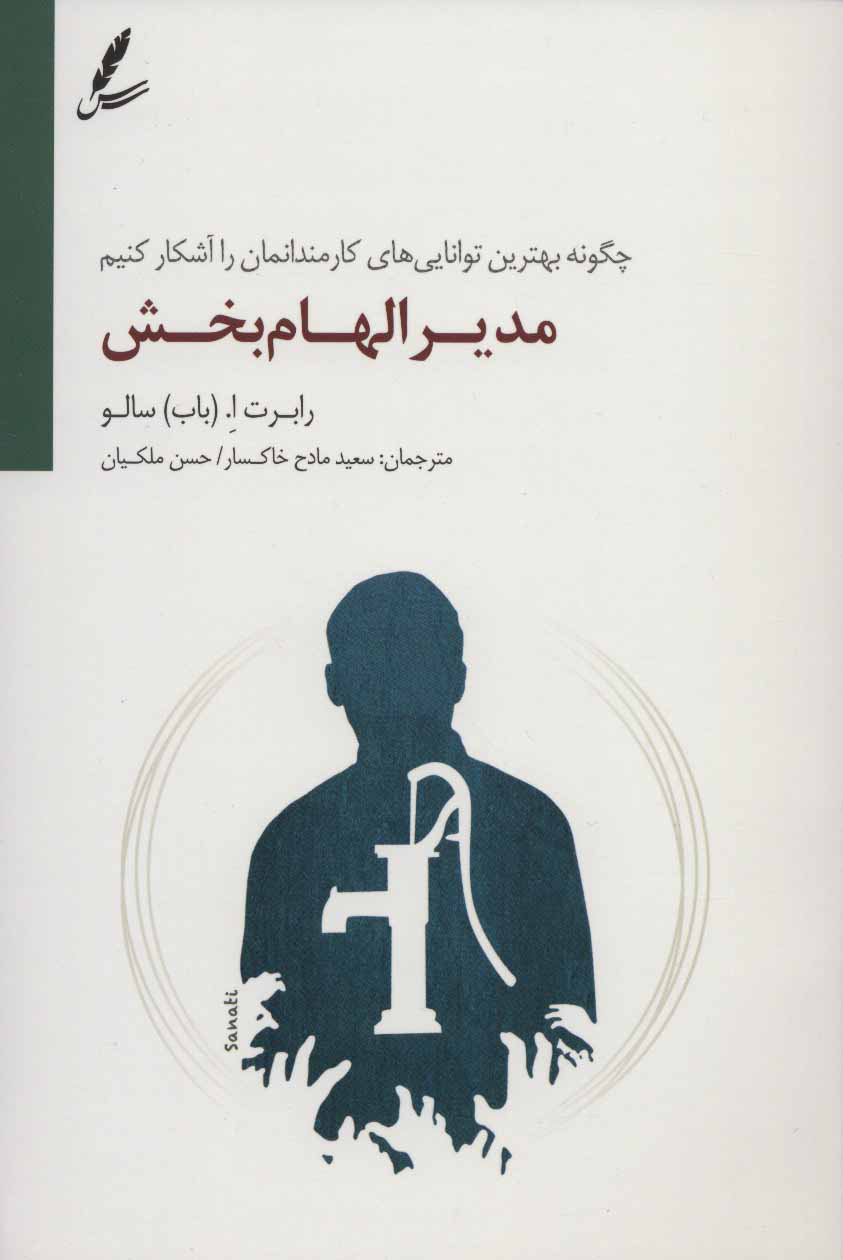 کتاب مدیر الهام بخش | انتشارات سایه سخن