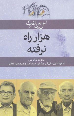 کتاب هزار راه نرفته | انتشارات امین الضرب