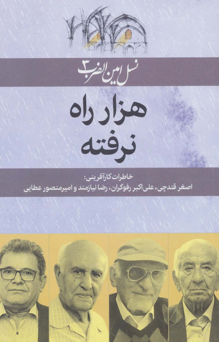 کتاب هزار راه نرفته | انتشارات امین الضرب