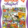 کتاب شعبده بازی در آشپزخانه | انتشارات کلام