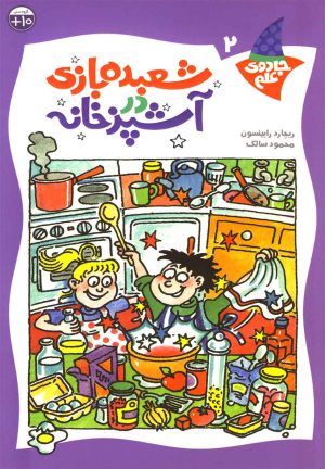 کتاب شعبده بازی در آشپزخانه | انتشارات کلام