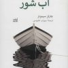 کتاب آب شور | انتشارات همان