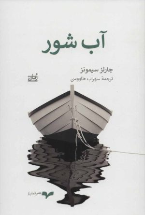 کتاب آب شور | انتشارات همان