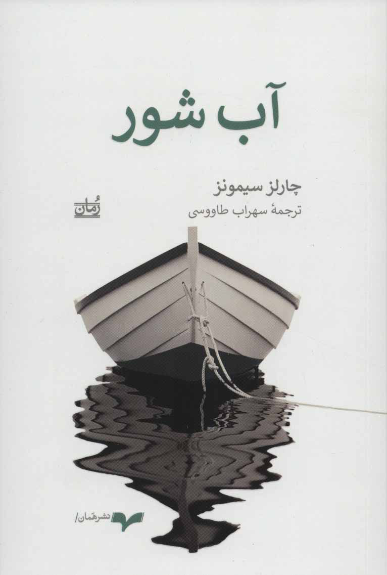 کتاب آب شور | انتشارات همان