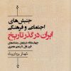 کتاب جنبش های اجتماعی وفرهنگی ایران در گذر تاریخ | انتشارات آسمان نیلگون