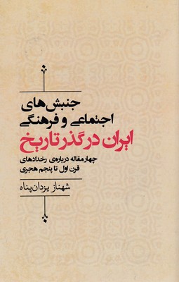 کتاب جنبش های اجتماعی وفرهنگی ایران در گذر تاریخ | انتشارات آسمان نیلگون