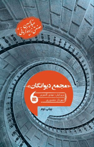 کتاب مجمع دیوانگان | انتشارات مانیاهنر
