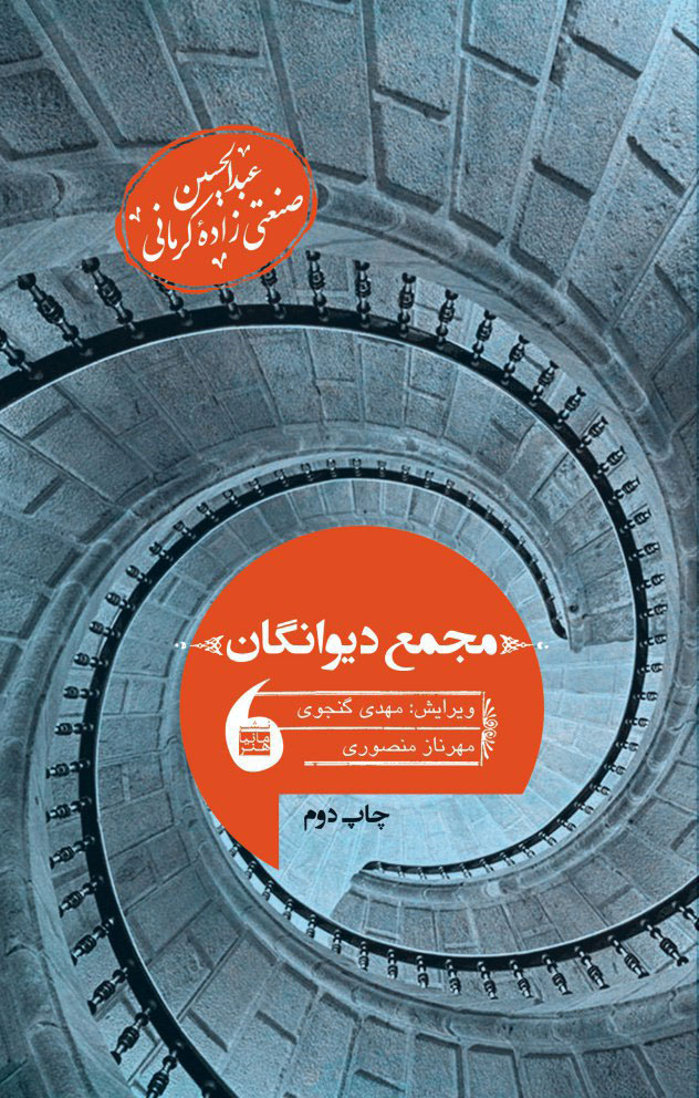 کتاب مجمع دیوانگان | انتشارات مانیاهنر