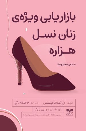 کتاب بازاریابی ویژه زنان نسل هزاره | انتشارات بازاریابی