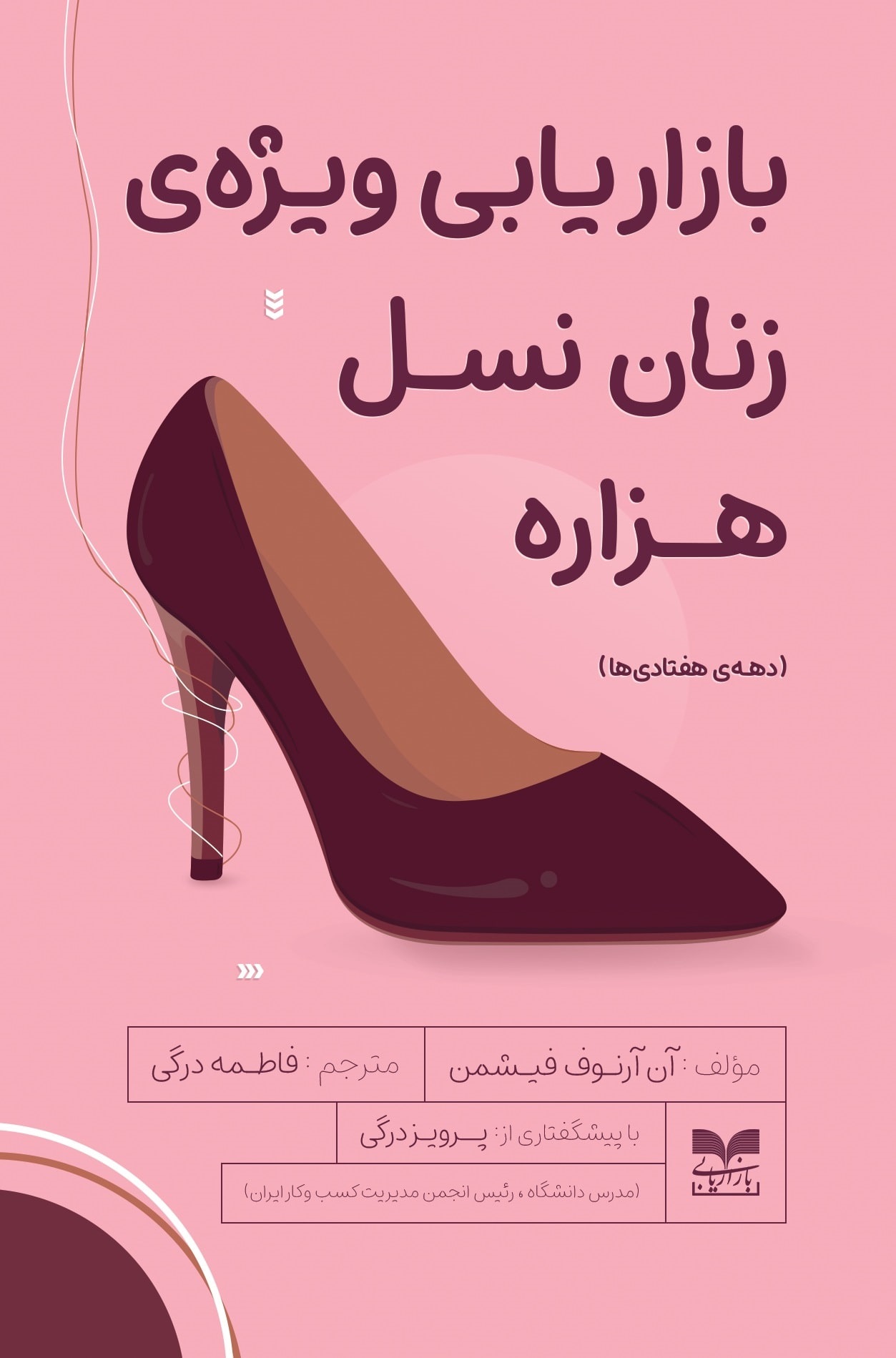 کتاب بازاریابی ویژه زنان نسل هزاره | انتشارات بازاریابی