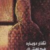 کتاب نگذار دوباره هیچ لعنتی ای هوایی ات کند | انتشارات دریچه
