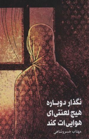 کتاب نگذار دوباره هیچ لعنتی ای هوایی ات کند | انتشارات دریچه