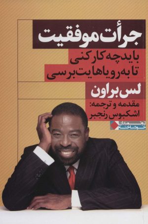 کتاب جرات موفقیت | انتشارات نگاه نوین