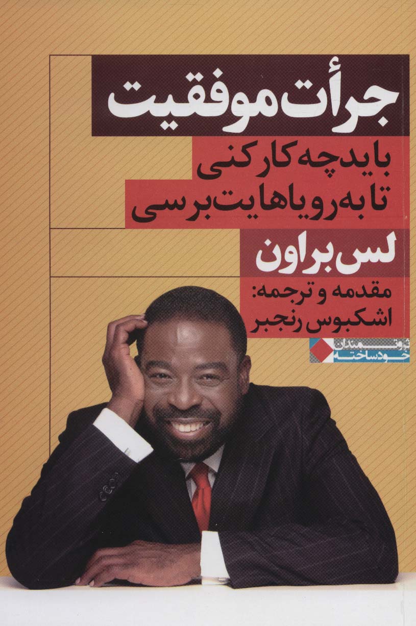 کتاب جرات موفقیت | انتشارات نگاه نوین