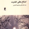 کتاب امتناع عقلی اعلمیت | انتشارات کتاب طه