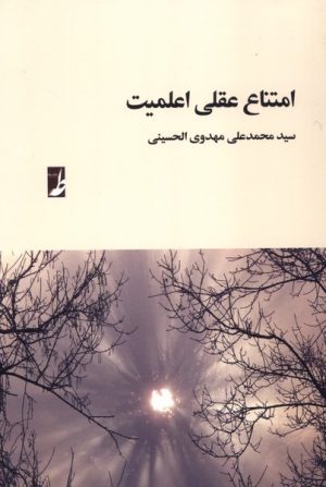 کتاب امتناع عقلی اعلمیت | انتشارات کتاب طه