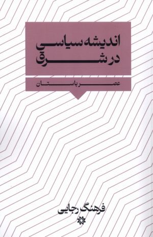 کتاب اندیشه سیاسی در شرق | انتشارات نگارستان اندیشه