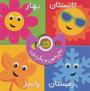 کتاب بچرخون و بگردون : فصل ها | انتشارات پیام مشرق