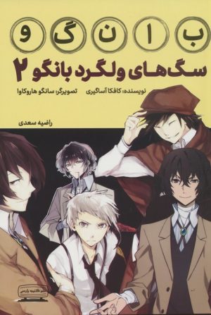 کتاب سگ های ولگرد بانگو 2 | انتشارات کتیبه پارسی