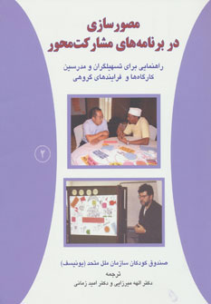 کتاب مصورسازی در برنامه های مشارکت محور | انتشارات دایره