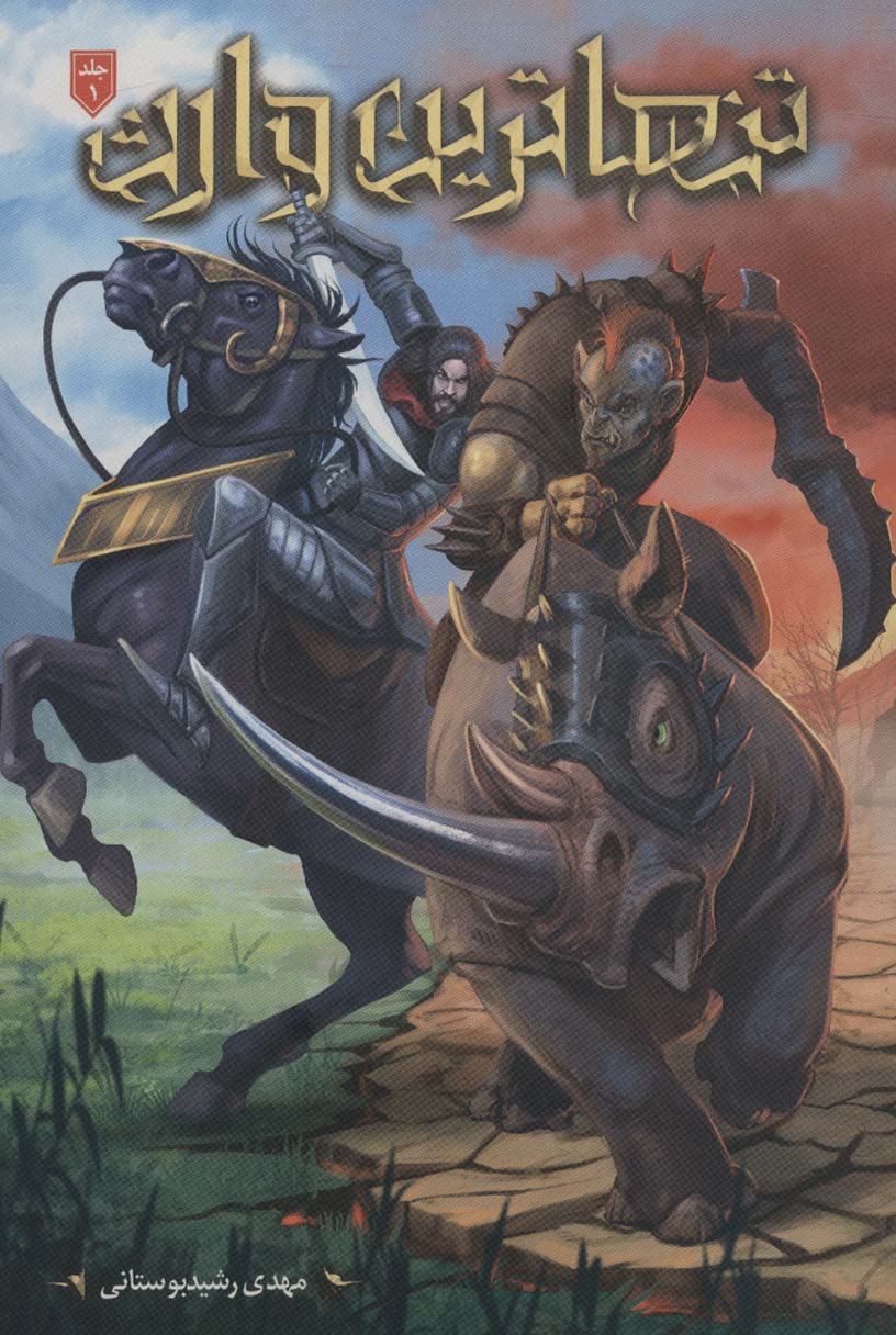 کتاب تنهاترین وارث 1 | انتشارات موج