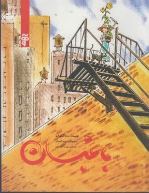 کتاب باغبان | انتشارات آرما