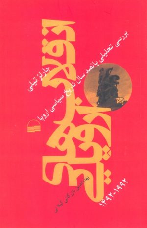 کتاب انقلاب‌های اروپایی 1492-1992 | انتشارات کویر