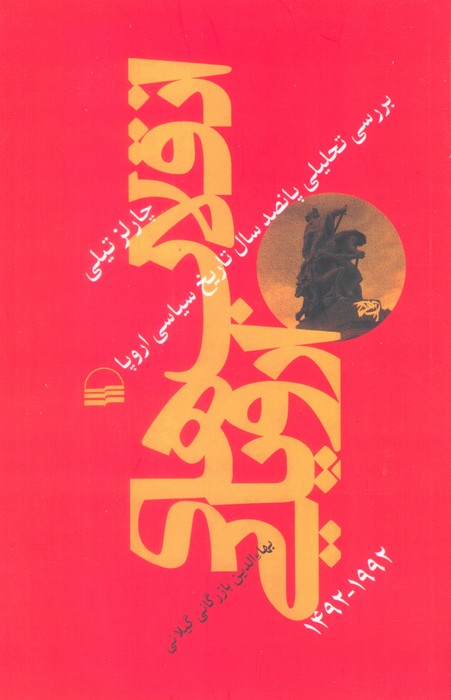 کتاب انقلابهای اروپایی 1492-1992 | انتشارات کویر