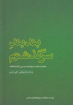 کتاب بندبند سرگذشتم | انتشارات مطالعات سیاسی