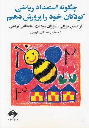 کتاب چگونه استعداد ریاضی کودکان خود را پرورش دهیم | انتشارات خجسته