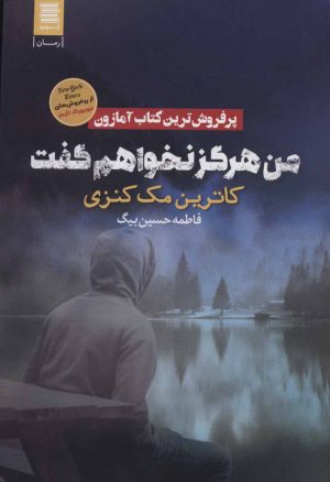 کتاب من هرگز نخواهم گفت | انتشارات آرشیو روز