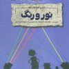 کتاب نور و رنگ | انتشارات کانون پرورش فکری کودکان و نوجوانان