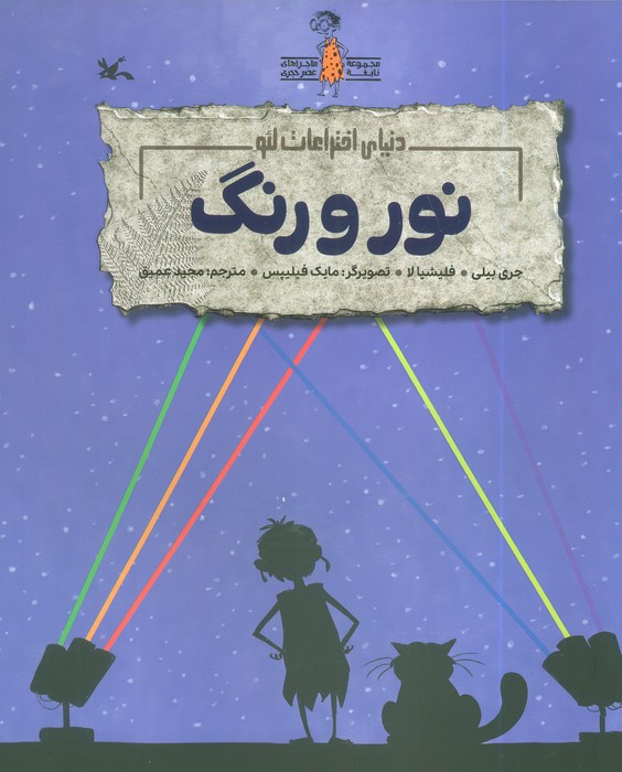 کتاب نور و رنگ | انتشارات کانون پرورش فکری کودکان و نوجوانان