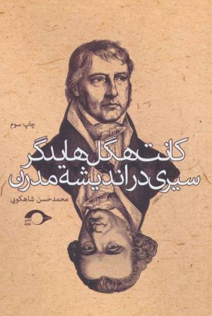 کتاب کانت، هگل، هایدگر | انتشارات نشانه