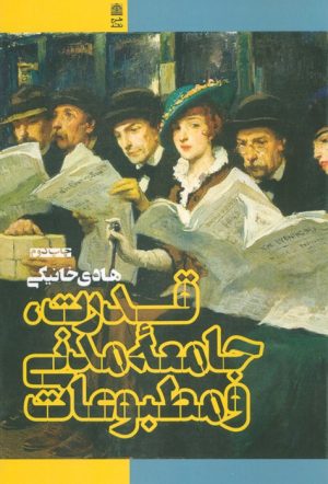 کتاب قدرت،جامعه مدنی و مطبوعات | انتشارات طرح نقد