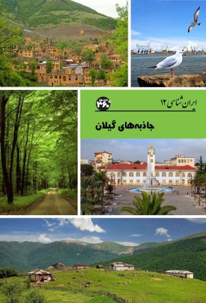 کتاب جاذبه های گیلان | انتشارات 360 درجه