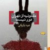 کتاب مقدونیه از تهران دور نیست | انتشارات برج
