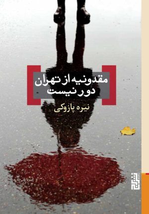 کتاب مقدونیه از تهران دور نیست | انتشارات برج