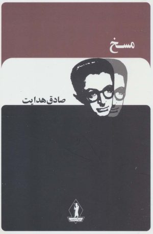کتاب مسخ | انتشارات بدرقه جاویدان