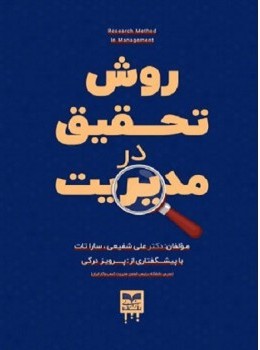 کتاب روش تحقیق در مدیریت | انتشارات بازاریابی