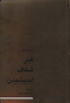 کتاب هنر شفاف اندیشیدن | انتشارات کاسپین دانش