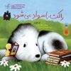 کتاب راکت باسواد می شود | انتشارات گیسا