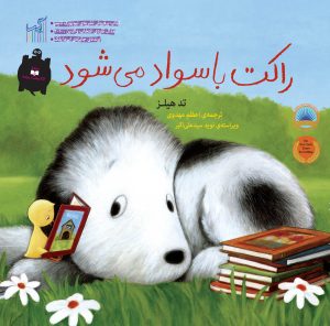 کتاب راکت باسواد می شود | انتشارات گیسا
