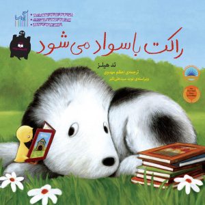 کتاب راکت باسواد می شود | انتشارات گیسا