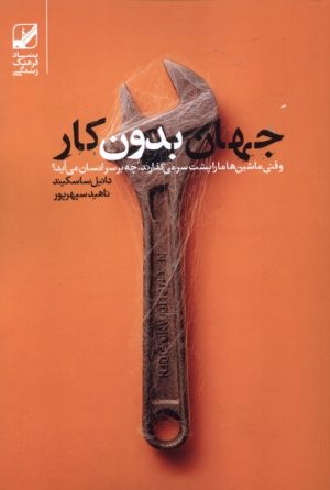 کتاب جهان بدون کار | انتشارات بنیاد فرهنگ زندگی