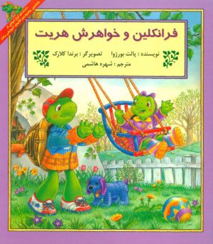 کتاب فرانکلین و خواهرش هریت | انتشارات آبادیران