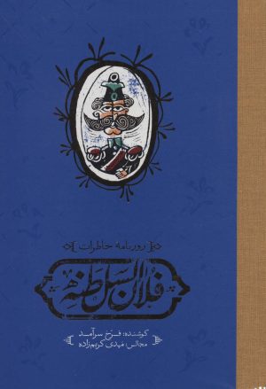 کتاب روزنامه خاطرات فلان السلطنه | انتشارات کارنامه