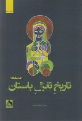 کتاب تاریخ تغزل باستان | انتشارات مهر و دل