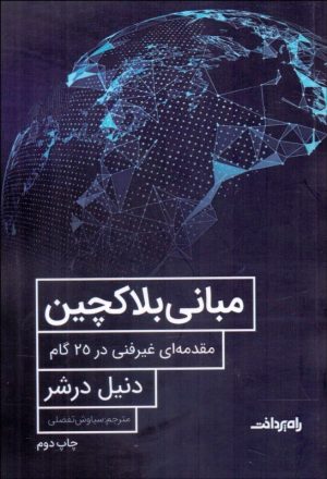 کتاب مبانی بلاک چین | انتشارات راه پرداخت