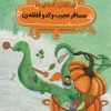 کتاب مسافر عجیب و کدو قلقله زن | انتشارات پی نما